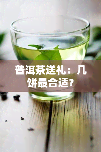 普洱茶送礼：几饼最合适？