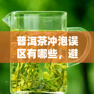 普洱茶冲泡误区有哪些，避开这些误区，正确冲泡普洱茶！