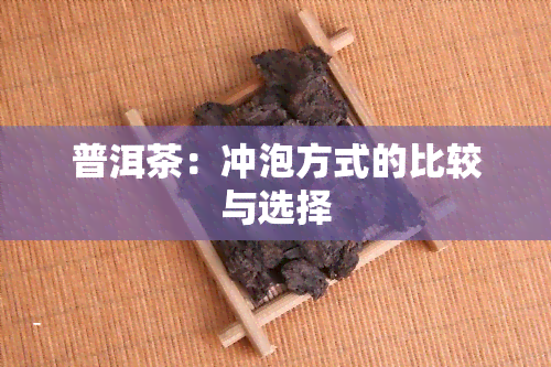 普洱茶：冲泡方式的比较与选择