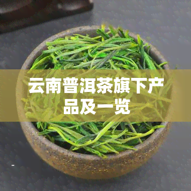 云南普洱茶旗下产品及一览