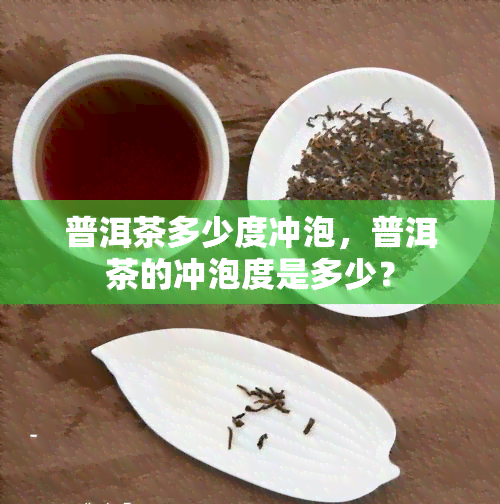 普洱茶多少度冲泡，普洱茶的冲泡度是多少？