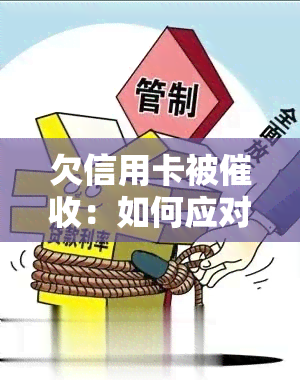 欠信用卡被：如何应对电话和上门？能否报警？公司怎么办？