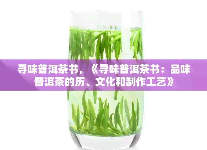 寻味普洱茶书，《寻味普洱茶书：品味普洱茶的历、文化和制作工艺》