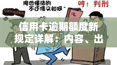 信用卡逾期额度新规定详解：内容、出台时间与影响