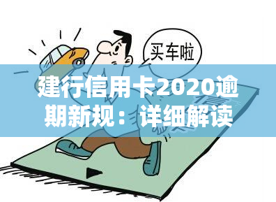 建行信用卡2020逾期新规：详细解读与影响