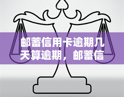 邮蓄信用卡逾期几天算逾期，邮蓄信用卡逾期：哪些天算作逾期？