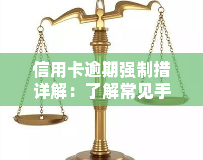 信用卡逾期强制措详解：了解常见手与应对策略