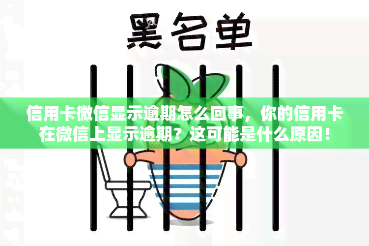 信用卡微信显示逾期怎么回事，你的信用卡在微信上显示逾期？这可能是什么原因！