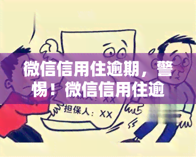 微信信用住逾期，警惕！微信信用住逾期可能导致严重后果