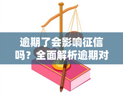 逾期了会影响吗？全面解析逾期对信用记录及报告的影响