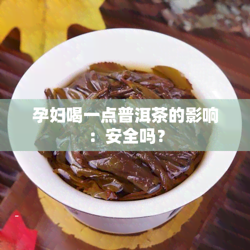 孕妇喝一点普洱茶的影响：安全吗？