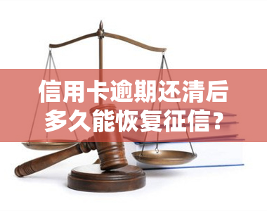 信用卡逾期还清后多久能恢复？2023年网贷逾期新规定与失信人名单解析