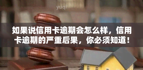 如果说信用卡逾期会怎么样，信用卡逾期的严重后果，你必须知道！