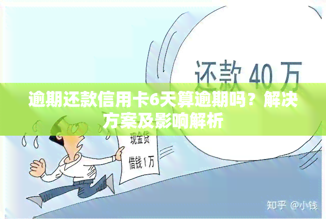 逾期还款信用卡6天算逾期吗？解决方案及影响解析