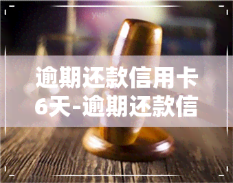 逾期还款信用卡6天-逾期还款信用卡6天算逾期吗