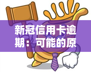 信用卡逾期：可能的原因与影响是什么？