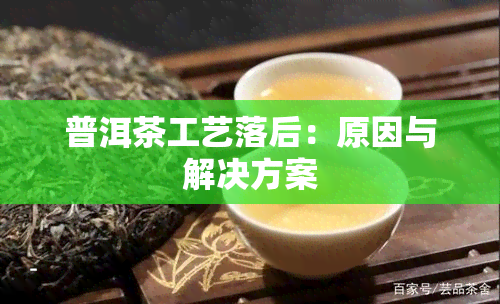 普洱茶工艺落后：原因与解决方案