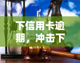 下信用卡逾期，冲击下的信用卡逾期问题：原因、影响及应对策略