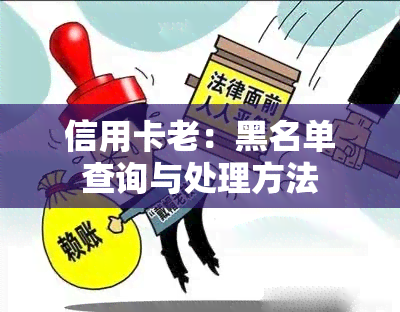 信用卡老：黑名单查询与处理方法