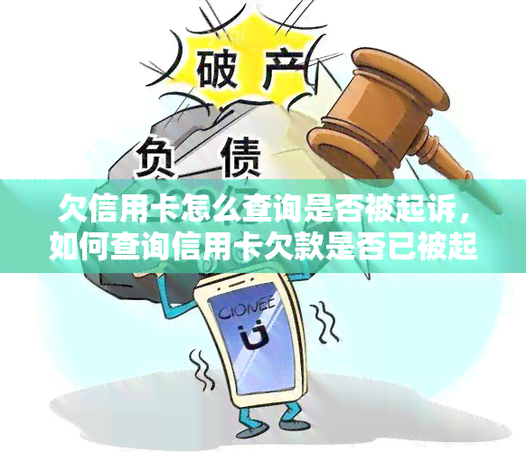 欠信用卡怎么查询是否被起诉，如何查询信用卡欠款是否已被起诉