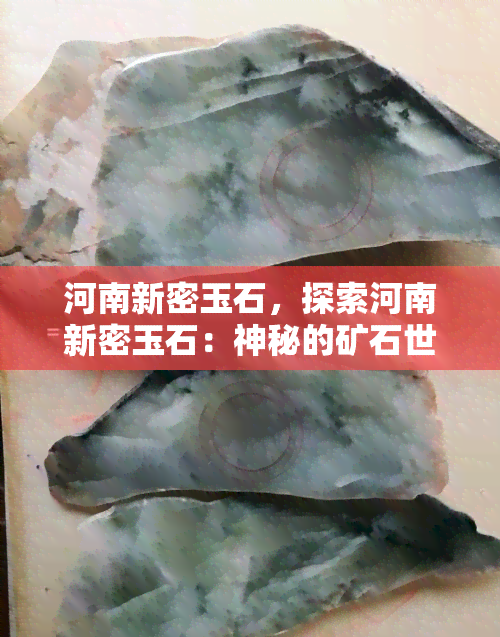 河南新密玉石，探索河南新密玉石：神秘的矿石世界与独特的工艺艺术