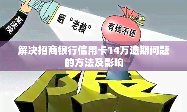 解决招商银行信用卡14万逾期问题的方法及影响