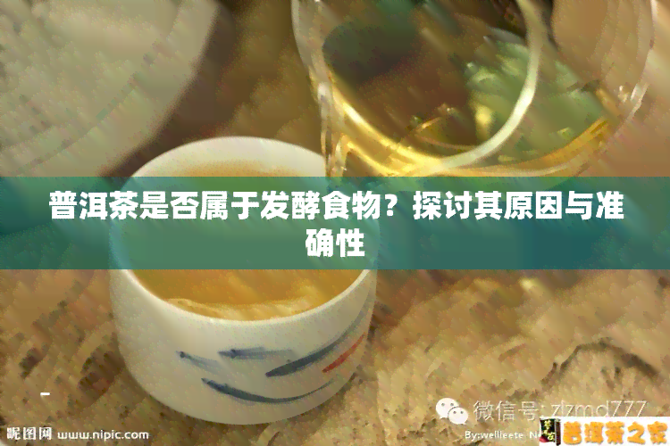 普洱茶是否属于发酵食物？探讨其原因与准确性