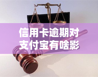 信用卡逾期对支付宝有啥影响，信用卡逾期会如何影响你的支付宝账户？