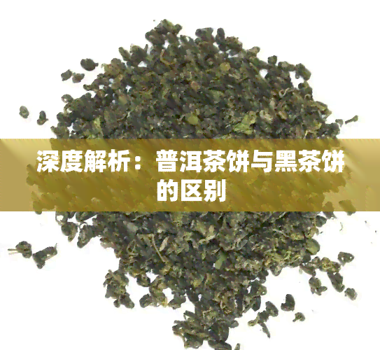 深度解析：普洱茶饼与黑茶饼的区别