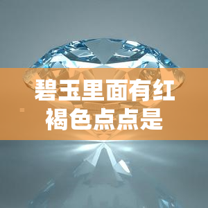 碧玉里面有红褐色点点是什么意思？