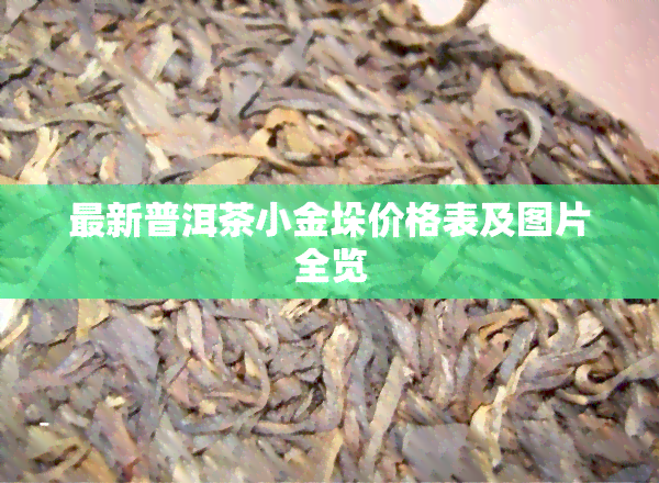 最新普洱茶小金垛价格表及图片全览