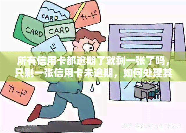 所有信用卡都逾期了就剩一张了吗，只剩一张信用卡未逾期，如何处理其他逾期的？