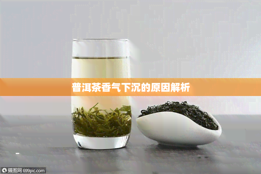 普洱茶香气下沉的原因解析