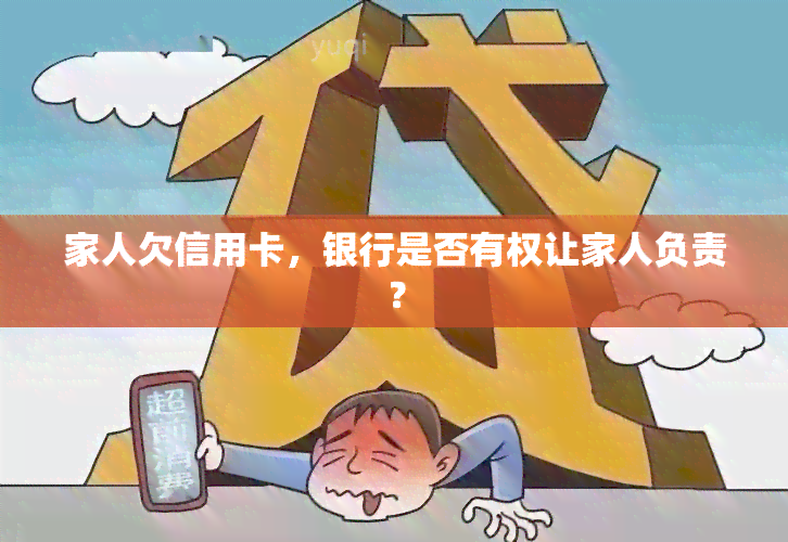 家人欠信用卡，银行是否有权让家人负责？