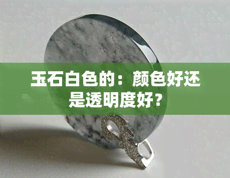 玉石白色的：颜色好还是透明度好？