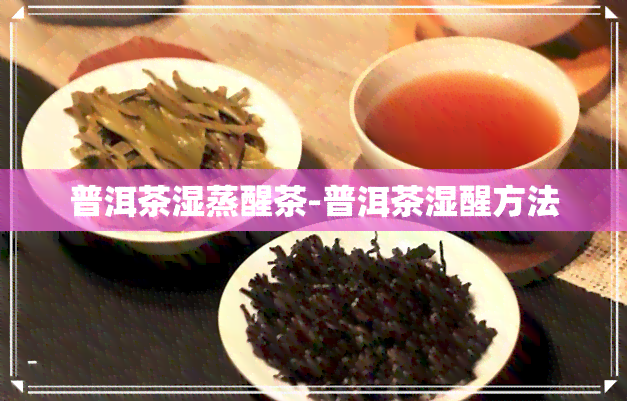 普洱茶湿蒸醒茶-普洱茶湿醒方法