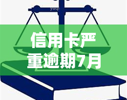 信用卡严重逾期7月，如何解决？