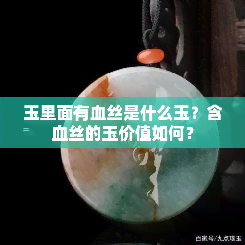 玉里面有血丝是什么玉？含血丝的玉价值如何？