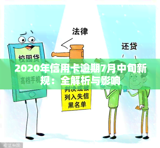 2020年信用卡逾期7月中旬新规：全解析与影响