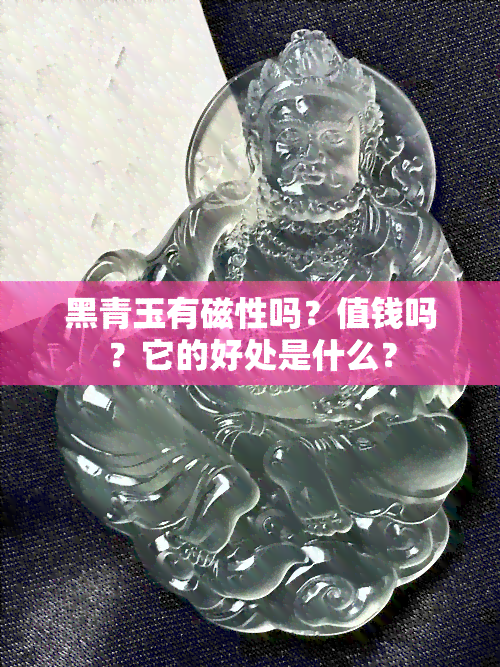 黑青玉有磁性吗？值钱吗？它的好处是什么？