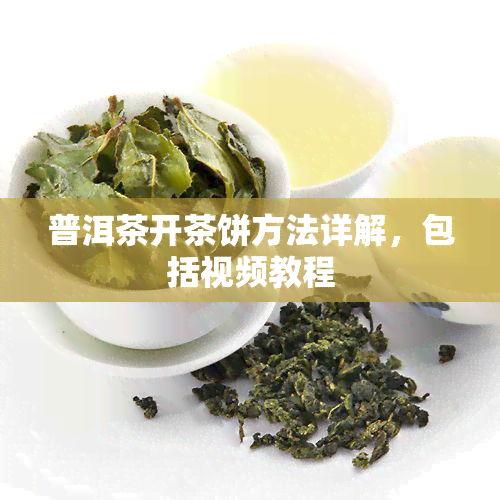 普洱茶开茶饼方法详解，包括视频教程