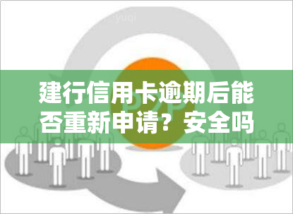 建行信用卡逾期后能否重新申请？安全吗？知乎上有答案吗？