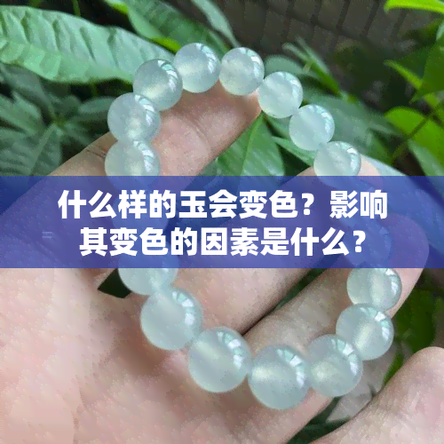 什么样的玉会变色？影响其变色的因素是什么？