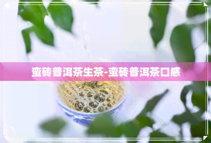 蛮砖普洱茶生茶-蛮砖普洱茶口感