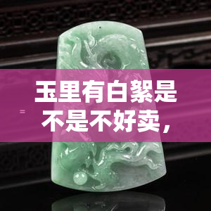 玉里有白絮是不是不好卖，玉中的白絮对销售有影响吗？