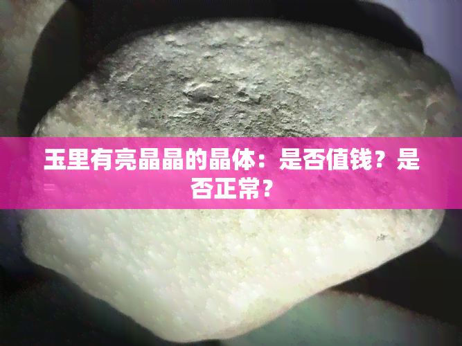 玉里有亮晶晶的晶体：是否值钱？是否正常？