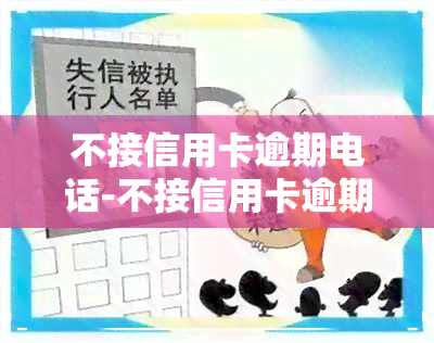 不接信用卡逾期电话-不接信用卡逾期电话会有什么后果