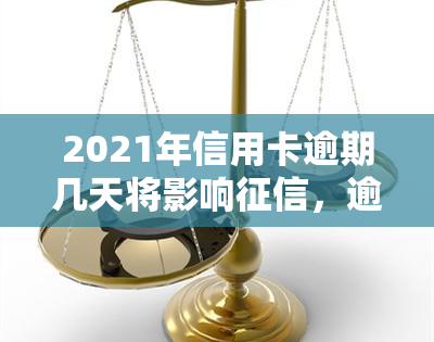 2021年信用卡逾期几天将影响，逾期天数如何计算？