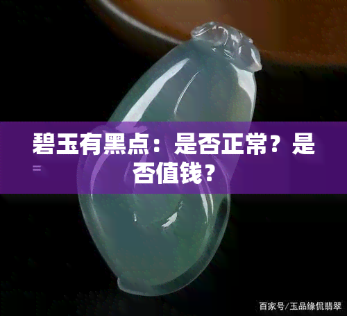 碧玉有黑点：是否正常？是否值钱？