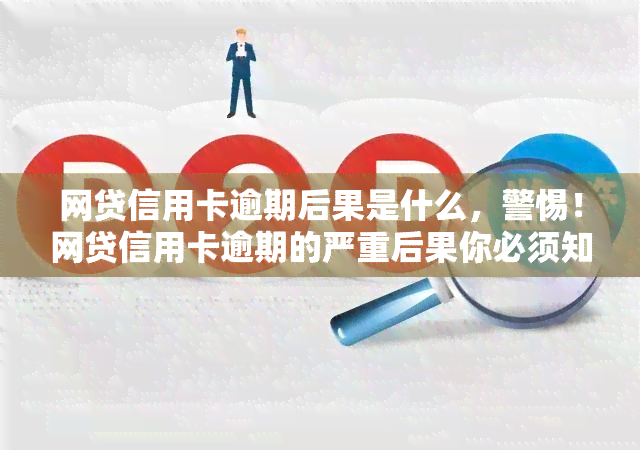 网贷信用卡逾期后果是什么，警惕！网贷信用卡逾期的严重后果你必须知道